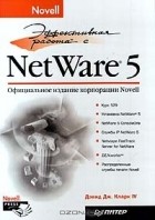 Дэвид Джеймс Кларк IV - Эффективная работа с Novell NetWare 5