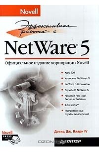 Дэвид Джеймс Кларк IV - Эффективная работа с Novell NetWare 5