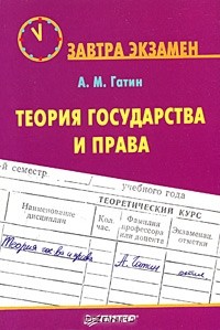 Алексей Гатин - Теория государства и права