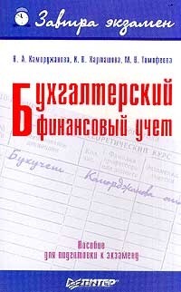  - Бухгалтерский финансовый учет. Пособие для подготовки к экзамену