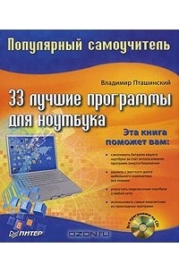 Владимир Пташинский - 33 лучшие программы для ноутбука. Популярный самоучитель (+ CD-ROM)