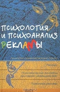 Психология и психоанализ рекламы