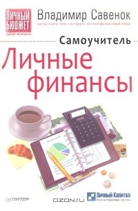 Владимир Савенок - Личные финансы. Самоучитель