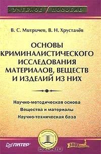  - Основы криминалистического исследования материалов, веществ и изделий из них