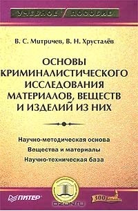  - Основы криминалистического исследования материалов, веществ и изделий из них