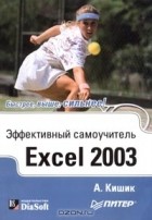 Алексей Кишик - Excel 2003. Эффективный самоучитель
