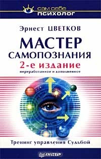 Эрнест Цветков - Мастер самопознания