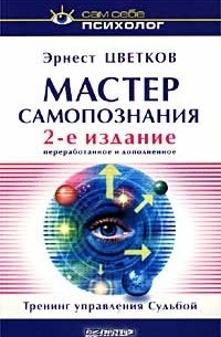 Эрнест Цветков - Мастер самопознания