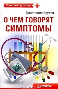 Константин Крулев - О чем говорят симптомы
