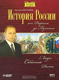 Евгений Анисимов - История России от Рюрика до Путина