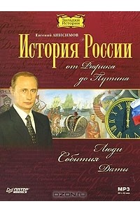 Евгений Анисимов - История России от Рюрика до Путина
