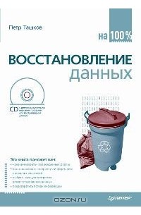 Петр Ташков - Восстановление данных на 100% (+ CD-ROM)