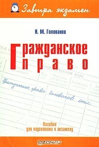 Н. М. Голованов - Гражданское право. Пособие для подготовки к экзамену
