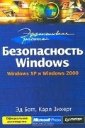  - Безопасность Windows. Windows XP и Windows 2000