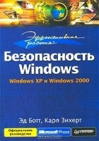  - Безопасность Windows. Windows XP и Windows 2000