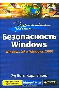  - Безопасность Windows. Windows XP и Windows 2000