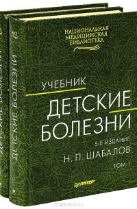 Николай Шабалов - Детские болезни (комплект из 2 книг)