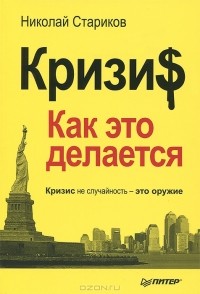 Николай Стариков - Кризи$: Как это делается