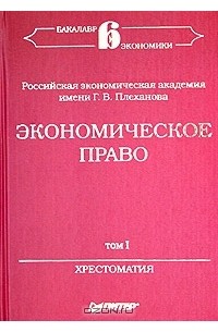  - Экономическое право. Хрестоматия. Том I