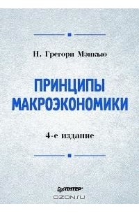 Н. Грегори Мэнкью - Принципы макроэкономики