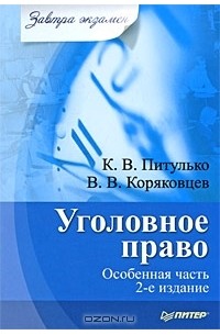  - Уголовное право. Особенная часть