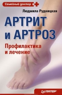 Людмила Рудницкая - Артрит и артроз. Профилактика и лечение