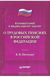 Ксения Питулько - Комментарий к Федеральному закону "О трудовых пенсиях в Российской Федерации"