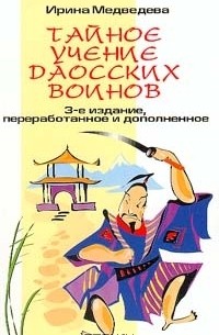Тайное учение даосских воинов