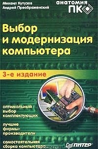  - Выбор и модернизация компьютера