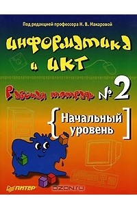 Информатика и ИКТ. Рабочая тетрадь №2. Начальный уровень