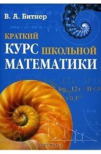 Виктор Битнер - Краткий курс школьной математики