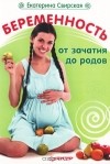 Екатерина Свирская - Беременность от зачатия до родов