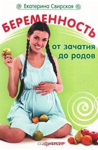 Екатерина Свирская - Беременность от зачатия до родов