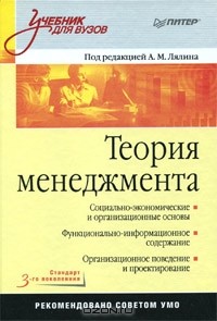 П. А. Михненко - Теория менеджмента
