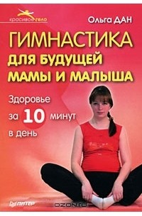 Ольга Дан - Гимнастика для будущей мамы и малыша