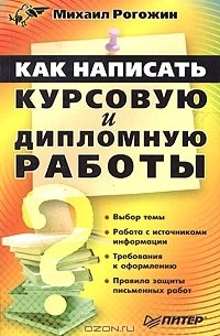 Михаил Рогожин - Как написать курсовую и дипломную работы