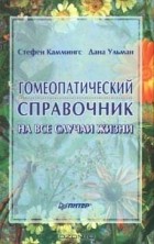  - Гомеопатический справочник на все случаи жизни