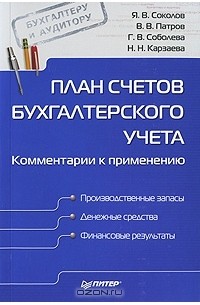  - План счетов бухгалтерского учета. Комментарии к применению