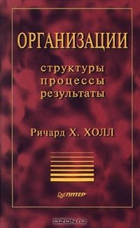 Ричард Холл - Организации. Структуры, процессы, результаты