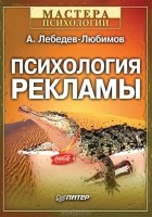 Александр Лебедев-Любимов - Психология рекламы