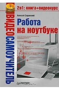 Алексей Садовский - Видеосамоучитель. Работа на ноутбуке (+ CD-ROM)