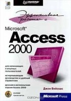 Джон Вейскас - Эффективная работа с Microsoft Access 2000