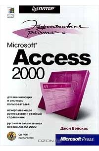 Джон Вейскас - Эффективная работа с Microsoft Access 2000