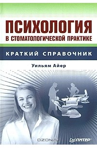 Психология в стоматологической практике