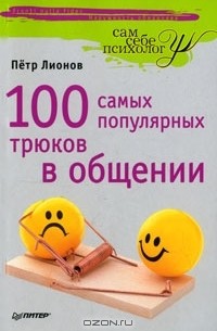 Петр Лионов - 100 самых популярных трюков в общении