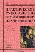  - Практическое руководство по маркетинговому планированию