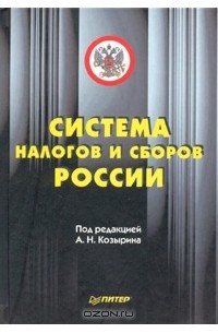  - Система налогов и сборов России
