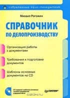 Михаил Рогожин - Справочник по делопроизводству (+ CD-ROM)