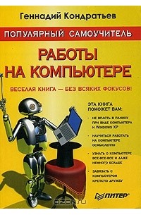 Геннадий Кондратьев - Популярный самоучитель работы на компьютере