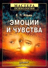 Евгений Ильин - Эмоции и чувства